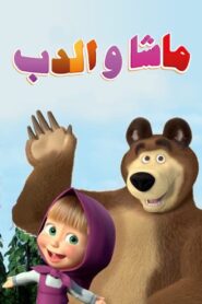 كرتون Masha and the Bear مدبلج