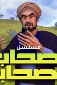 كرتون أصحاب الصحابة مدبلج عربي