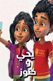 مغامرات يحيى وكنوز مدبلج