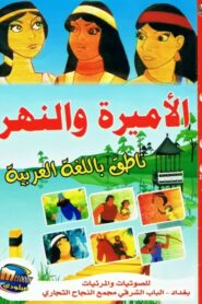 فيلم The Princess And The River مدبلج عربي
