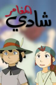 كرتون شادي المغامر مدبلج عربي