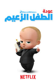 كرتون The Boss Baby: Back in Business مدبلج عربي