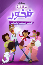 كرتون The Proud Family: Louder and Prouder مدبلج عربي