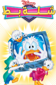 كرتون Quack Pack مدبلج لهجة مصرية