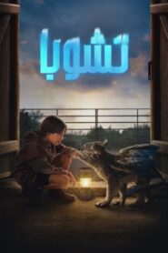 فيلم Chupa مدبلج عربي