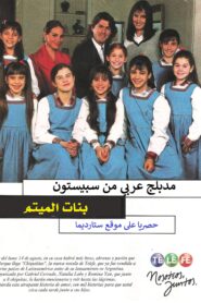 مسلسل عائلي بنات الميتم مدبلج