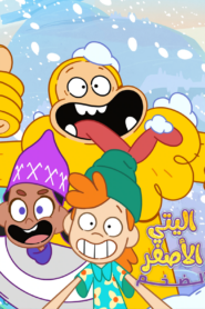 كرتون The Unstoppable Yellow Yeti مدبلج عربي