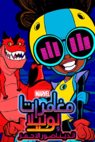 كرتون Marvel’s Moon Girl and Devil Dinosaur 2023 مدبلج عربي