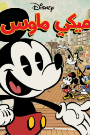 كرتون Disney Mickey Mouse مدبلج عربي