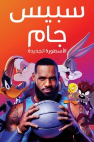 فيلم Space Jam: A New Legacy مدبلج لهجة مصرية