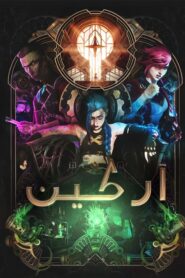 كرتون Arcane مدبلج عربي
