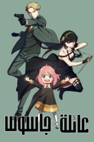 انمي Spy x Family مدبلج عربي