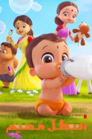 كرتون Mighty Little Bheem