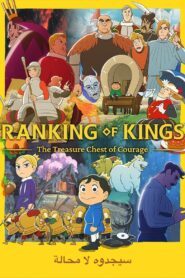 انمي Ousama Ranking: Yuuki no Takarabako مترجم عربي