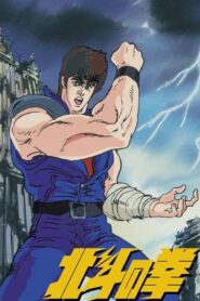 انمي Hokuto no Ken مدبلج عربي