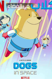 كرتون Dogs in Space مدبلج عربي