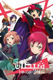 انمي Hataraku Maou-sama مترجم عربي