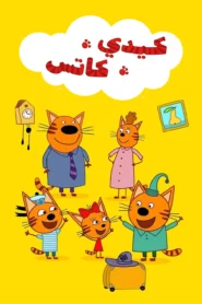 كرتون Kid-E-Cats مدبلج عربي