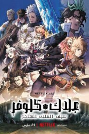فيلم Black Clover: Sword of the Wizard King مترجم عربي