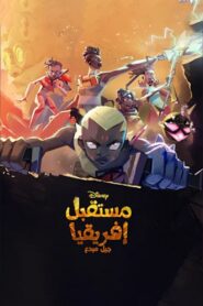 كرتون Kizazi Moto: Generation Fire مدبلج لهجة مصرية