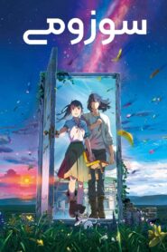 فيلم Suzume مترجم عربي