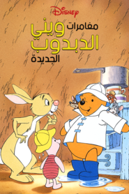كرتون The New Adventures of Winnie the Pooh مدبلج عربي