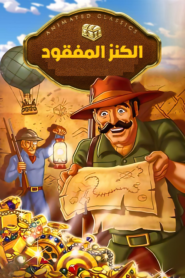 فيلم King Solomon’s Mines مدبلج عربي