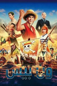 مسلسل one piece 2023 مدبلج عربي