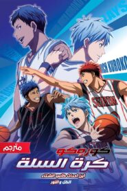 فيلم kuroko no basket movie 1 winter cup highlights shadow and light مدبلج عربي
