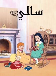 سالي نسخة سبيستون: Season 1