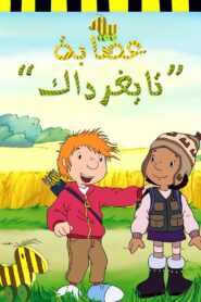 فيلم The Tigerduck Gang مدبلج عربي