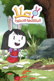 كرتون Elinor Wonders Why مدبلج عربي