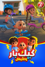 كرتون Cake Bar and Heros مدبلج عربي