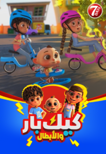 كرتون Cake Bar and Heros مدبلج عربي