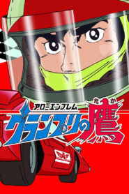 انمي Arrow Emblem: Grand Prix no taka مترجم + مدبلج