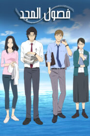 انمي فصول المجد – The Great Passage مدبلج عربي