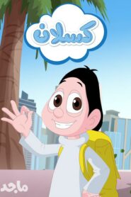 مسلسل كسلان مدبلج