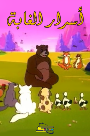 كرتون The Great Book of Nature مدبلج عربي