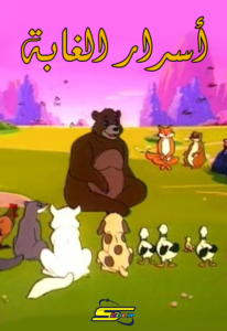 كرتون The Great Book of Nature مدبلج عربي