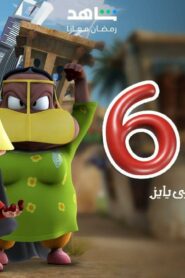 Freej: 6×1