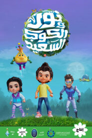 كرتون نور والكوكب السعيد مدبلج عربي