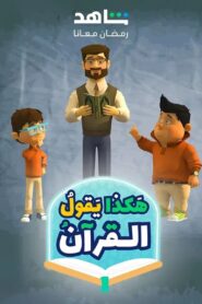 كرتون هكذا يقول القرآن مدبلج عربي