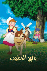 فيلم بائع الحليب مدبلج عربي