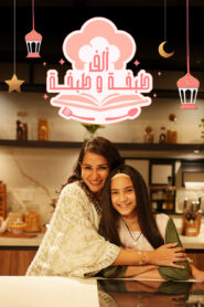 ألف طبخة وطبخة: Season 1
