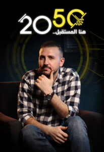 2050 هنا المستقبل