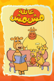 عائلة مشمش: Season 1