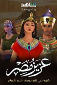 كرتون عزيز مصر مدبلج عربي