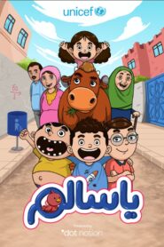 كرتون يا سالم مدبلج عربي