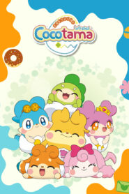 كرتون Cocotama مدبلج عربي