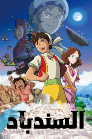 فيلم Sinbad مدبلج عربي